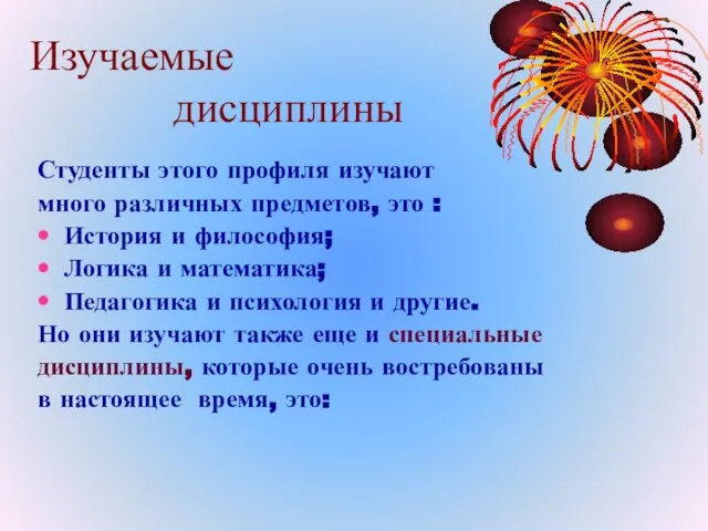 Изучаемые дисциплины Студенты этого профиля изучают много различных предметов, это :