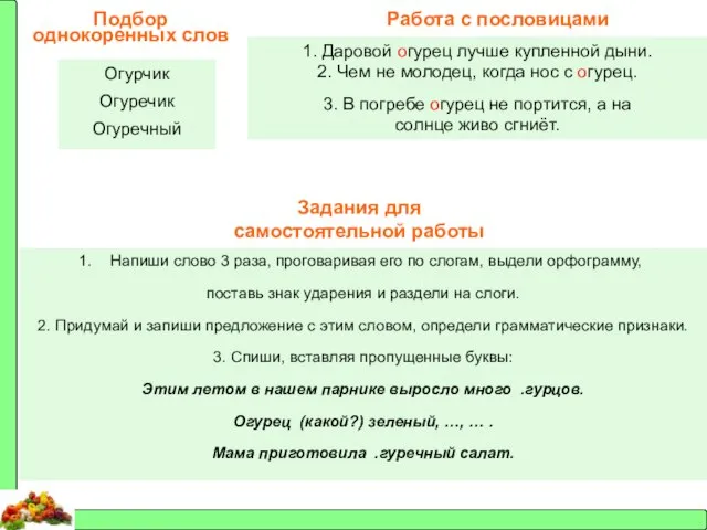 Подбор однокоренных слов Огурчик Огуречик Огуречный