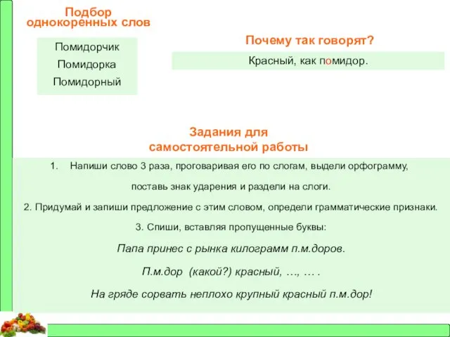 Подбор однокоренных слов Помидорчик Помидорка Помидорный