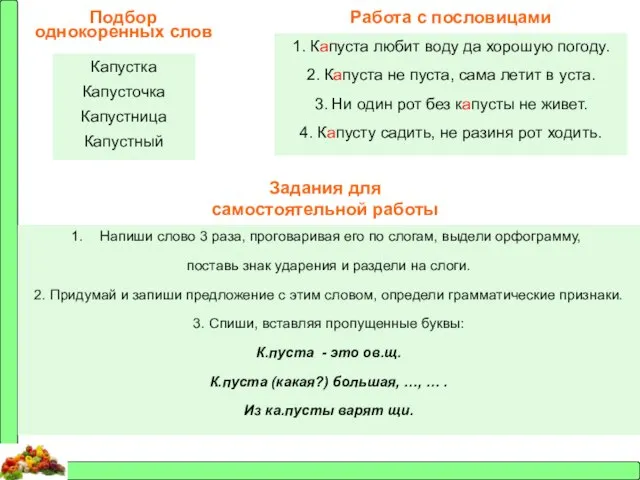 Подбор однокоренных слов Капустка Капусточка Капустница Капустный