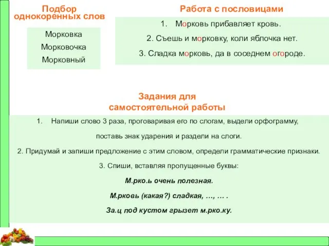 Подбор однокоренных слов Морковка Морковочка Морковный