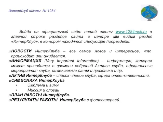 Войдя на официальный сайт нашей школы www.1284msk.ru в главной строке разделов