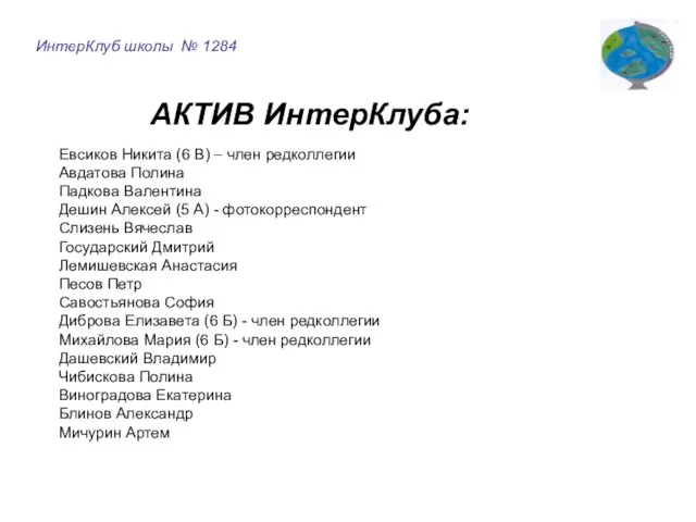 ИнтерКлуб школы № 1284 АКТИВ ИнтерКлуба: Евсиков Никита (6 В) –