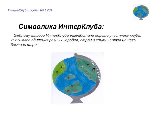 ИнтерКлуб школы № 1284 Символика ИнтерКлуба: Эмблему нашего ИнтерКлуба разработали первые