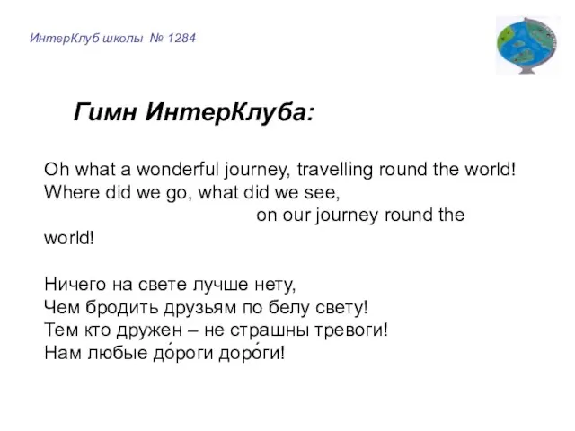 ИнтерКлуб школы № 1284 Гимн ИнтерКлуба: Oh what a wonderful journey,