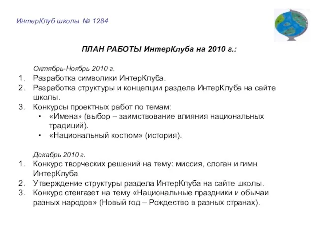 ПЛАН РАБОТЫ ИнтерКлуба на 2010 г.: Октябрь-Ноябрь 2010 г. Разработка символики