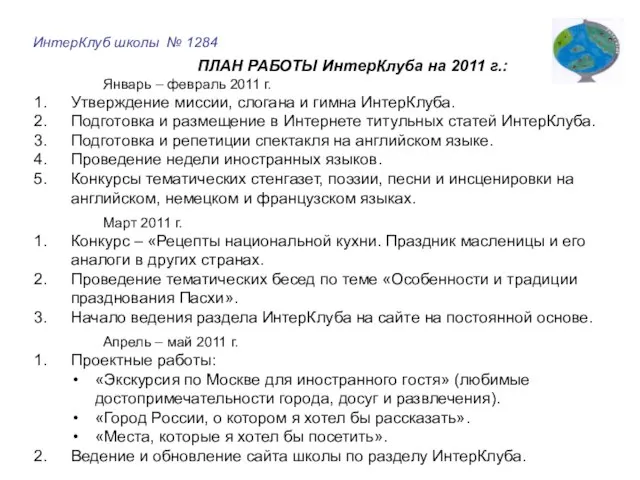 ПЛАН РАБОТЫ ИнтерКлуба на 2011 г.: Январь – февраль 2011 г.