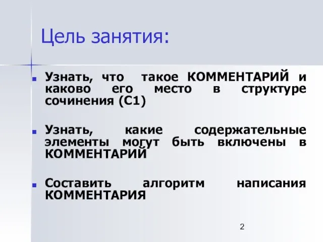 Цель занятия: Узнать, что такое КОММЕНТАРИЙ и каково его место в