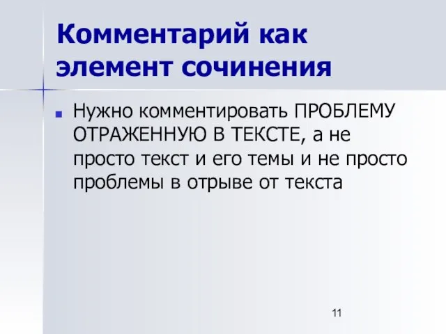 Комментарий как элемент сочинения Нужно комментировать ПРОБЛЕМУ ОТРАЖЕННУЮ В ТЕКСТЕ, а