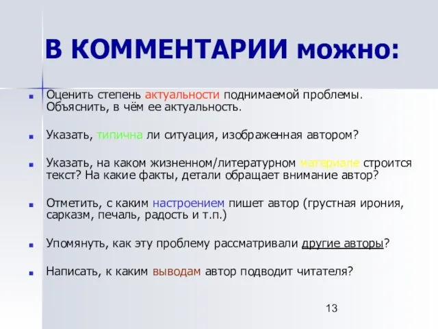 В КОММЕНТАРИИ можно: Оценить степень актуальности поднимаемой проблемы. Объяснить, в чём