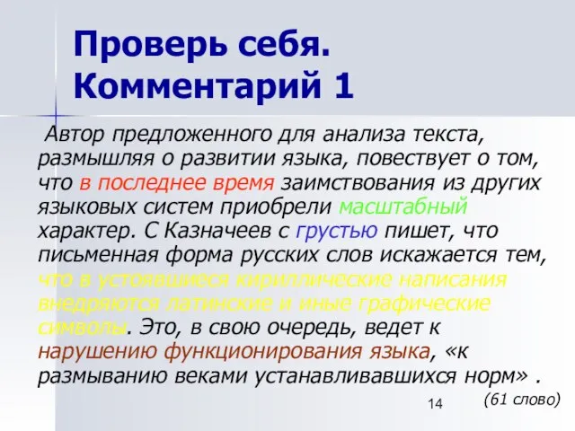 Проверь себя. Комментарий 1 Автор предложенного для анализа текста, размышляя о