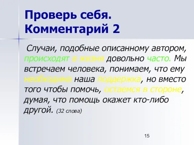 Проверь себя. Комментарий 2 Случаи, подобные описанному автором, происходят в жизни