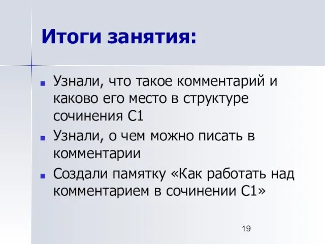 Итоги занятия: Узнали, что такое комментарий и каково его место в