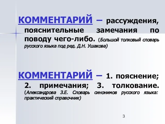 КОММЕНТАРИЙ – рассуждения, пояснительные замечания по поводу чего-либо. (Большой толковый словарь