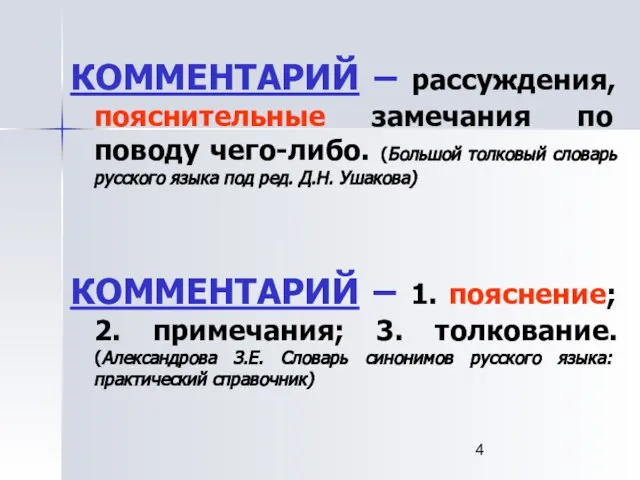 КОММЕНТАРИЙ – рассуждения, пояснительные замечания по поводу чего-либо. (Большой толковый словарь