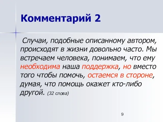 Комментарий 2 Случаи, подобные описанному автором, происходят в жизни довольно часто.