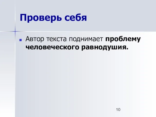 Проверь себя Автор текста поднимает проблему человеческого равнодушия.