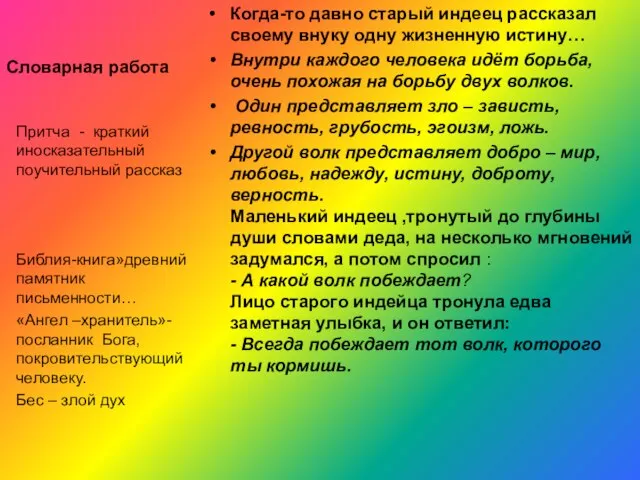 Словарная работа Когда-то давно старый индеец рассказал своему внуку одну жизненную