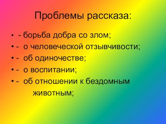 Проблемы рассказа: - борьба добра со злом; - о человеческой отзывчивости;