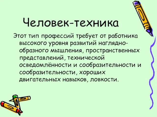 Человек-техника Этот тип профессий требует от работника высокого уровня развитий наглядно-образного