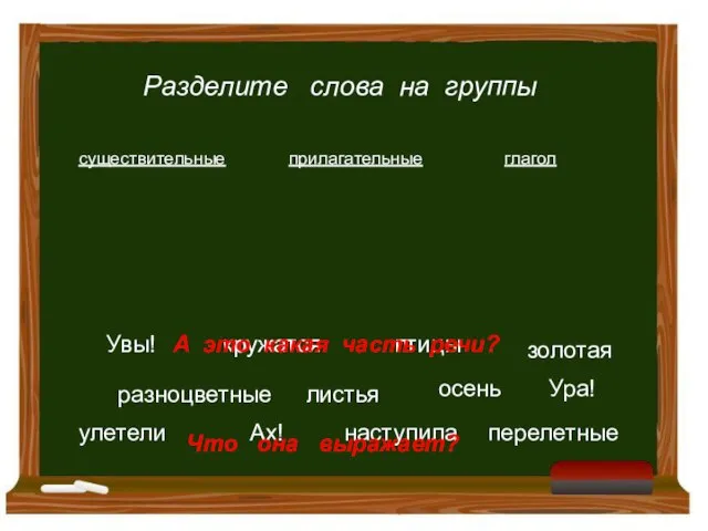 осень кружатся золотая птицы Ах! улетели наступила Увы! разноцветные листья Ура!