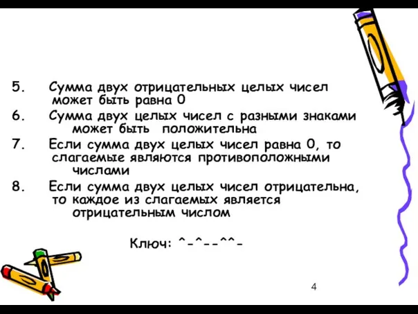 5. Сумма двух отрицательных целых чисел может быть равна 0 6.