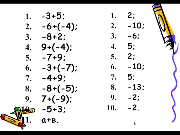 -3+5; -6+(-4); -8+2; 9+(-4); -7+9; -3+(-7); -4+9; -8+(-5); 7+(-9); -5+3; а+в.