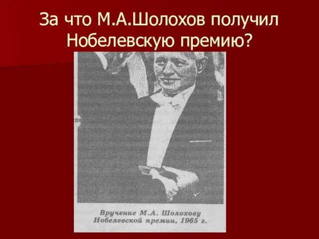 За что М.А.Шолохов получил Нобелевскую премию?