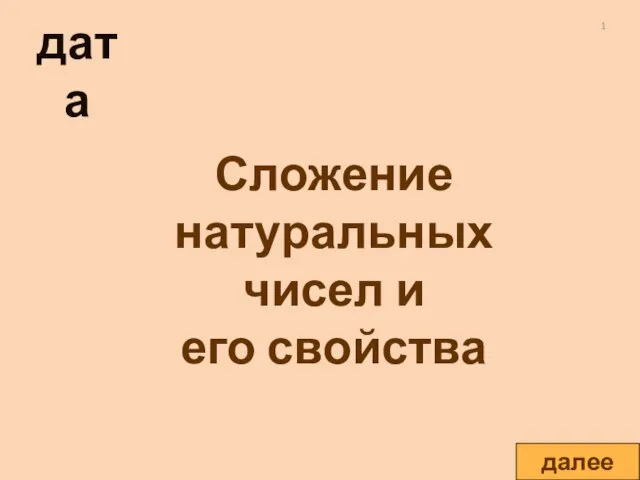 Сложение натуральных чисел и его свойства