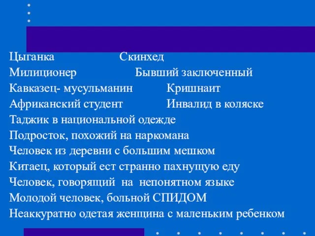 Цыганка Скинхед Милиционер Бывший заключенный Кавказец- мусульманин Кришнаит Африканский студент Инвалид