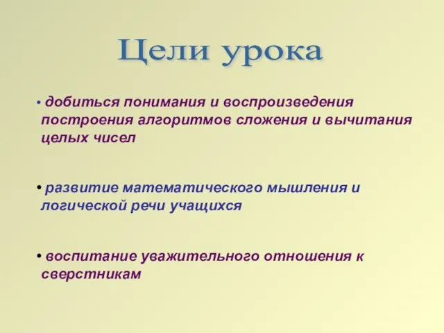 Цели урока добиться понимания и воспроизведения построения алгоритмов сложения и вычитания