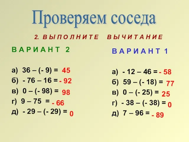 Проверяем соседа 2. В Ы П О Л Н И Т