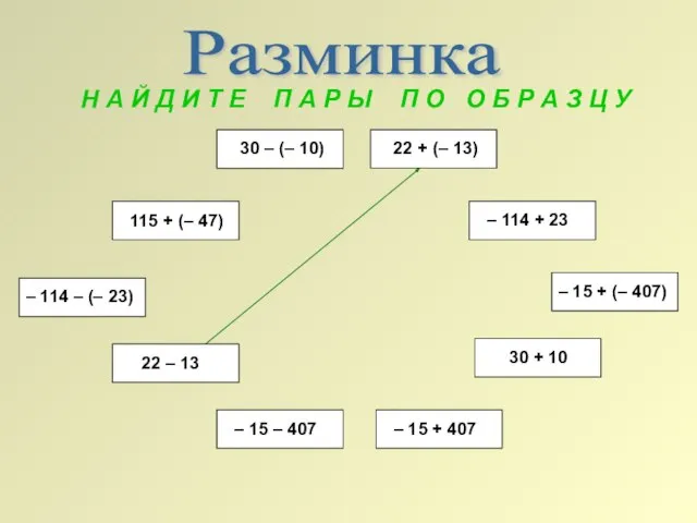 – 114 – (– 23) 115 + (– 47) 30 –