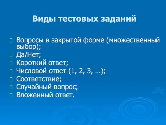 Виды тестовых заданий Вопросы в закрытой форме (множественный выбор); Да/Нет; Короткий