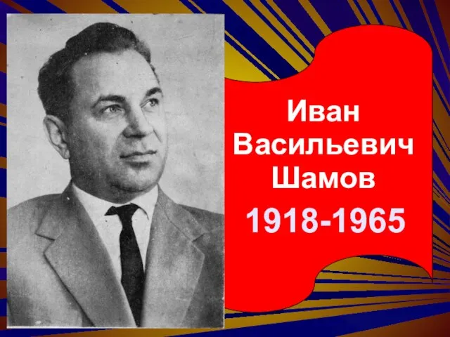 1918-1965 Иван Васильевич Шамов