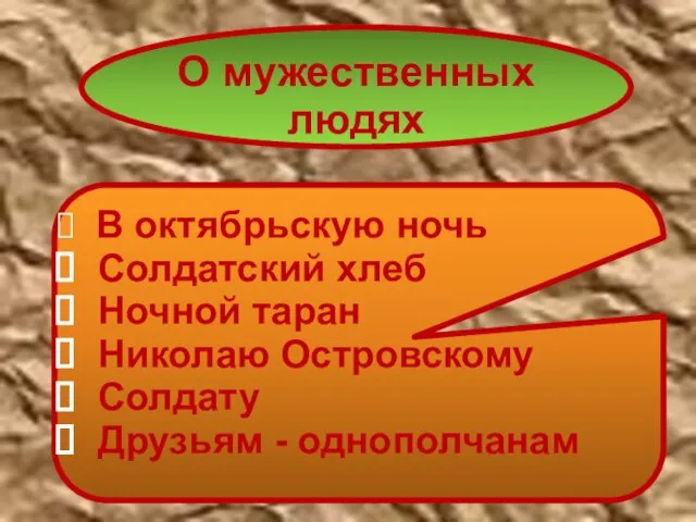 О мужественных людях В октябрьскую ночь Солдатский хлеб Ночной таран Николаю Островскому Солдату Друзьям - однополчанам