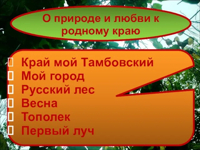 О природе и любви к родному краю Край мой Тамбовский Мой