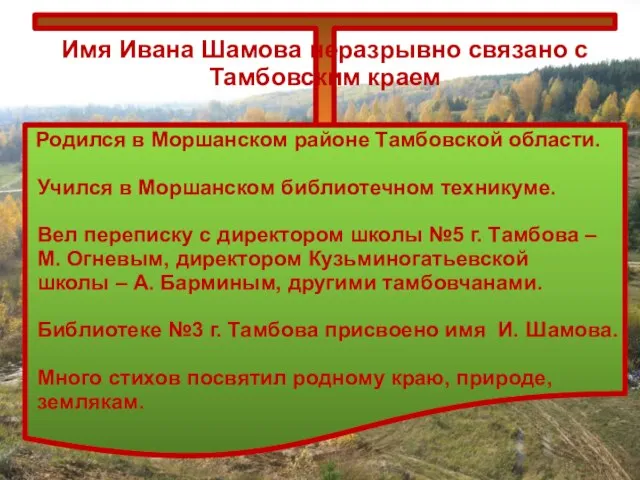 Имя Ивана Шамова неразрывно связано с Тамбовским краем Родился в Моршанском