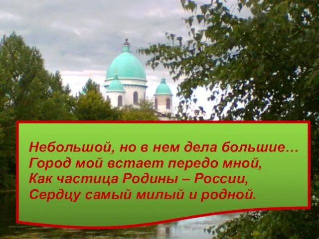 Небольшой, но в нем дела большие… Город мой встает передо мной,