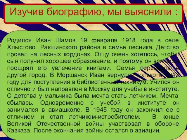 Изучив биографию, мы выяснили : Родился Иван Шамов 19 февраля 1918