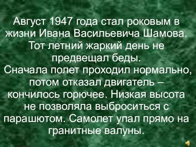 Август 1947 года стал роковым в жизни Ивана Васильевича Шамова. Тот