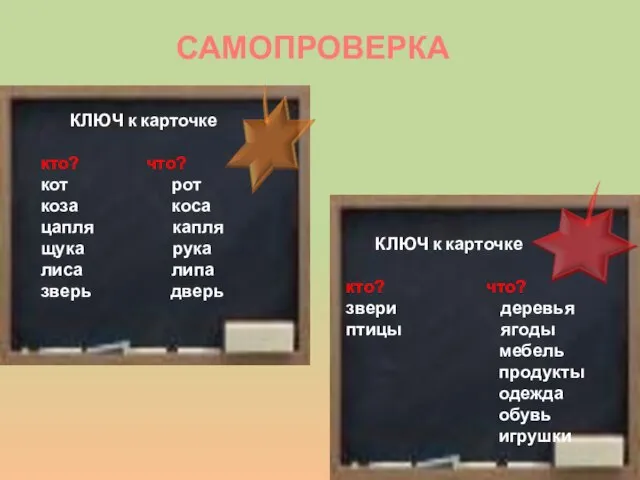 САМОПРОВЕРКА КЛЮЧ к карточке кто? что? кот рот коза коса цапля