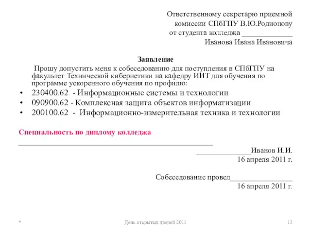 Ответственному секретарю приемной комиссии СПбГПУ В.Ю.Родионову от студента колледжа _____________ Иванова