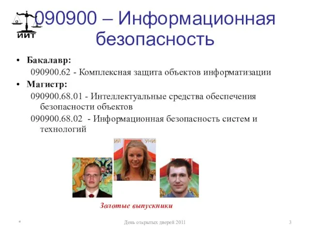 090900 – Информационная безопасность Бакалавр: 090900.62 - Комплексная защита объектов информатизации