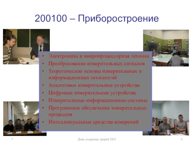 200100 – Приборостроение * День открытых дверей 2011 Электроника и микропроцессорная