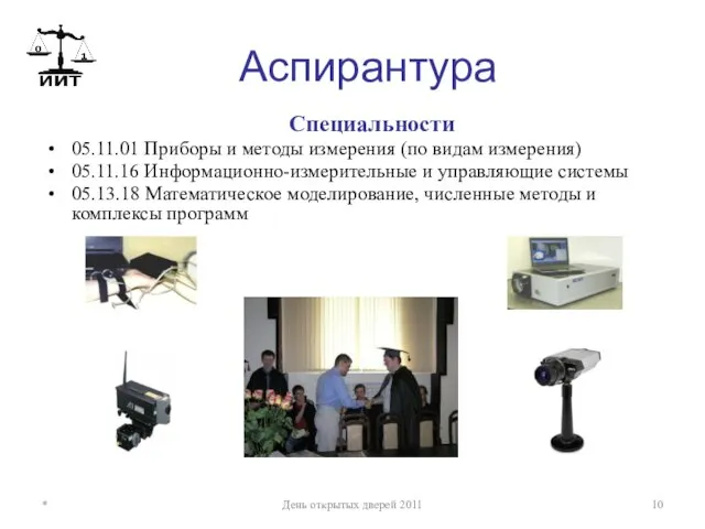 Аспирантура Специальности 05.11.01 Приборы и методы измерения (по видам измерения) 05.11.16