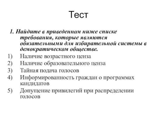 Тест 1. Найдите в приведенном ниже списке требования, которые являются обязательными