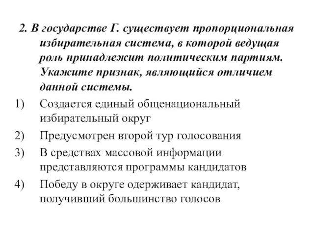 2. В государстве Г. существует пропорциональная избирательная система, в которой ведущая