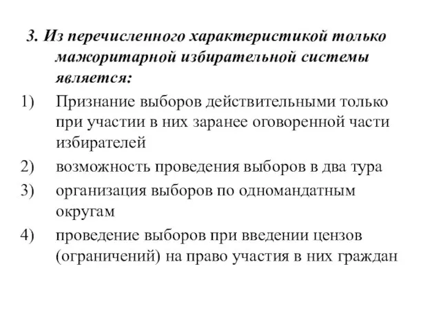 3. Из перечисленного характеристикой только мажоритарной избирательной системы является: Признание выборов