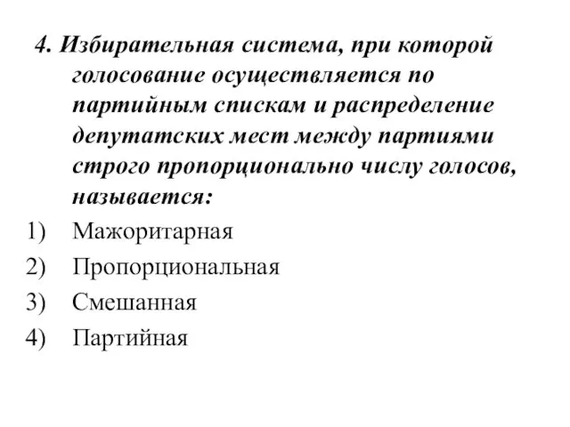 4. Избирательная система, при которой голосование осуществляется по партийным спискам и